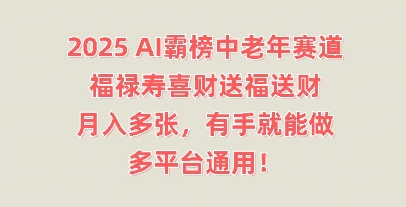 2025AI霸榜中老年赛道，福禄寿喜财送福送财，月入多张，有手就能做，多平台通用!-我的网站