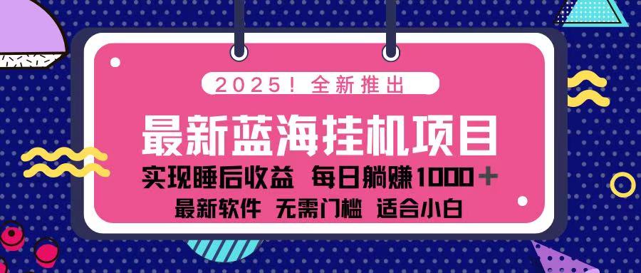 （14216期）2025最新挂机躺赚项目 一台电脑轻松日入500-我的网站