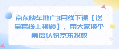京东快车推广3月线下课【送全套线上视频】，带大家换个角度认识京东投放-我的网站