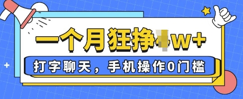 打字聊天，手机操作0槛，一个月逛挣过W+-我的网站