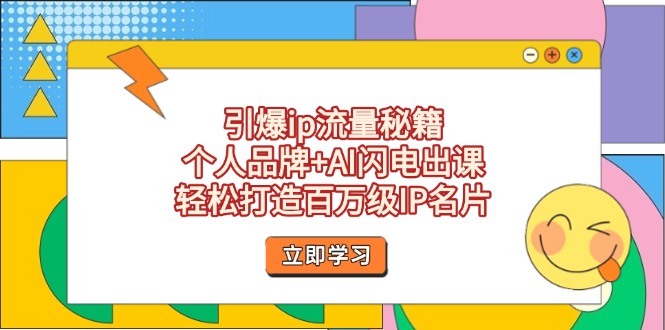 （14383期）引爆ip流量秘籍，个人品牌+AI闪电出课，轻松打造百万级IP名片-我的网站