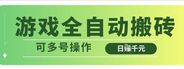 游戏全自动搬砖，解放双手无脑日入多张，可多号操作【揭秘】-我的网站