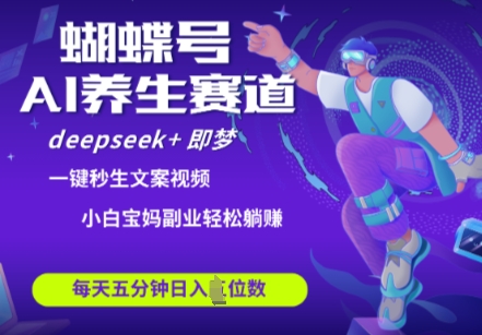 蝴蝶号大健康养生赛道，deepseek+即梦AI快速产出爆款视频，起号快，带货超级猛，日入四位数-我的网站