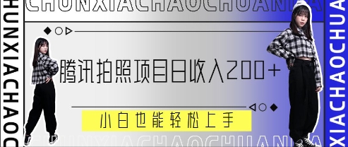 腾讯拍照项目，日收入2张+，小白也能轻松上手-我的网站
