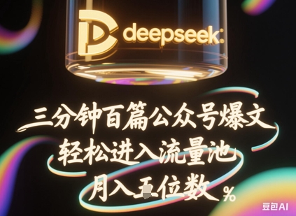 deepseek+飞书三分钟百条公众号爆文，批量起号，轻松进入流量池，稳定月入1W+-我的网站