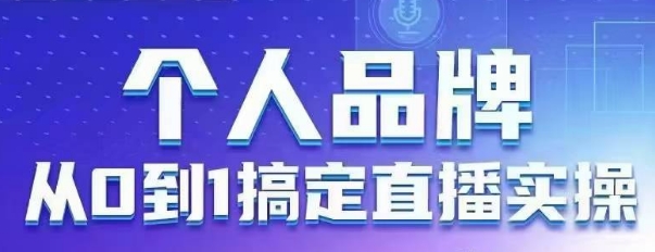 个人品牌：从0到1搞定直播实操，用直播为你的个人品牌赋能，六大实操板块，放大个人影响力-我的网站