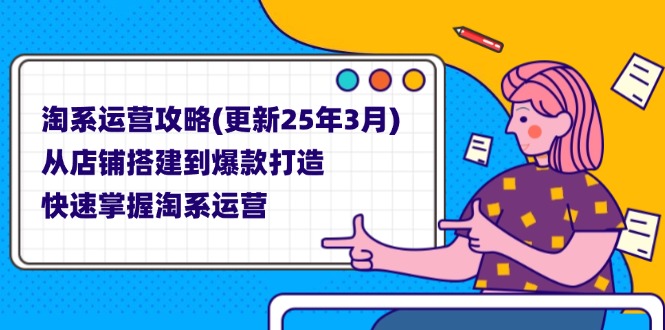 （14190期）淘系运营攻略(更新25年3月) 从店铺搭建到爆款打造，快速掌握淘系运营-我的网站