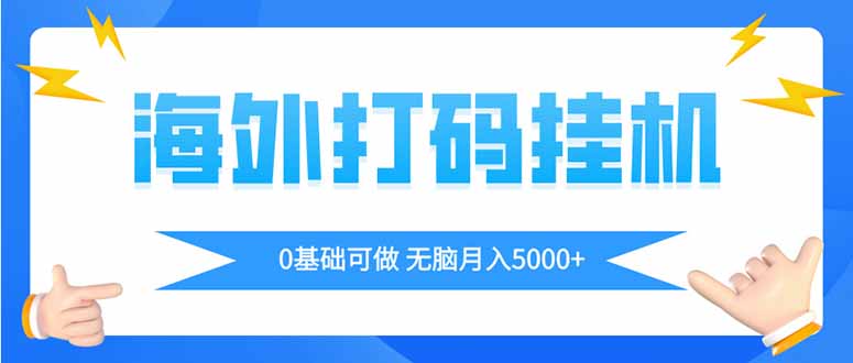 （14449期）海外打码平挂机项目，全自动撸美金，无脑月入5000+-我的网站