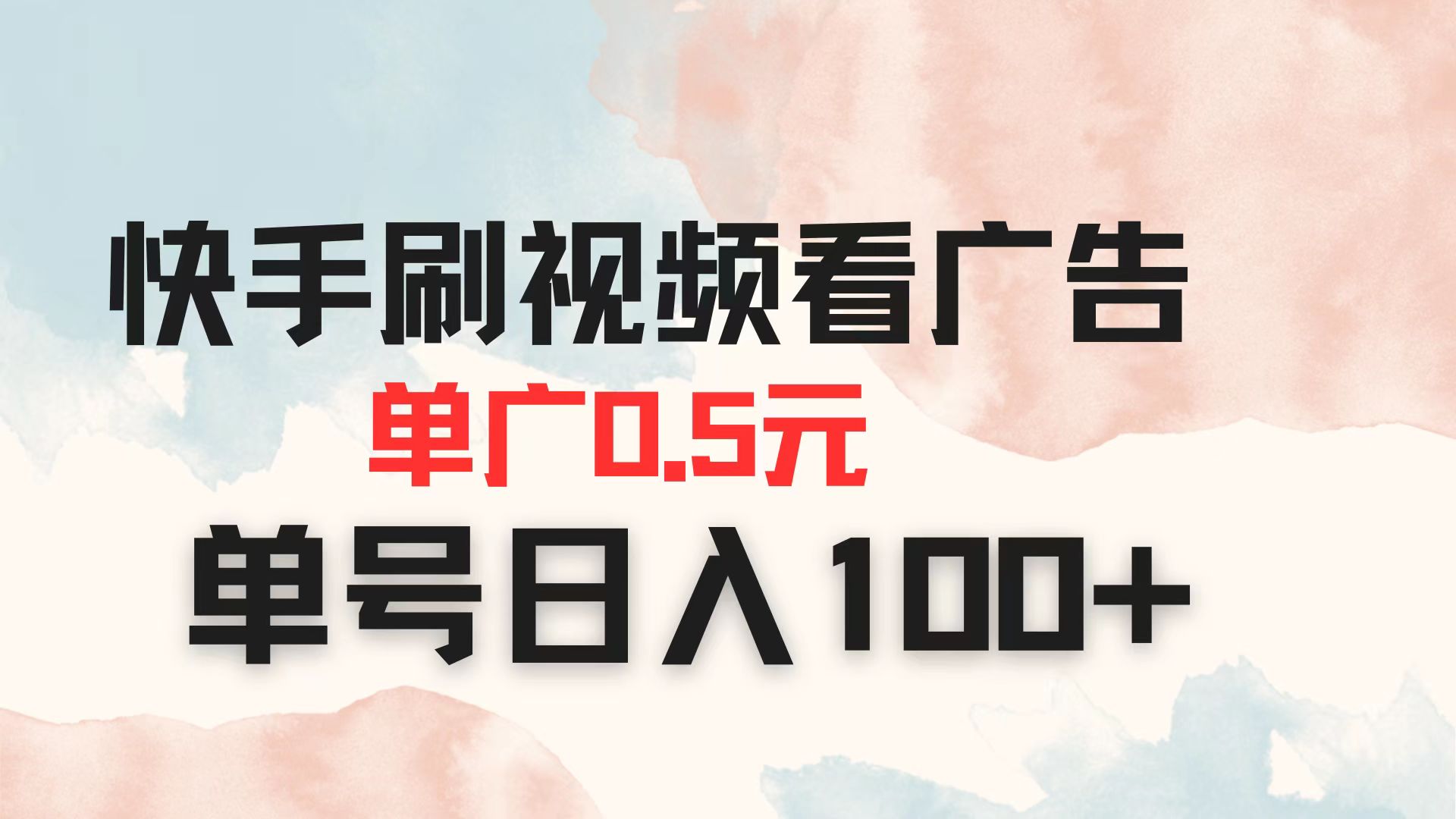 （14336期）快手刷视频看广告 单广告0.5元 单号日入100+-我的网站