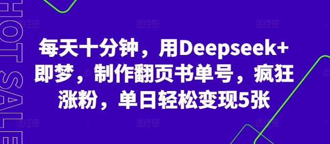 每天十分钟，用Deepseek+即梦，制作翻页书单号，疯狂涨粉，单日轻松变现5张-我的网站