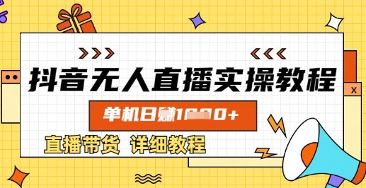 抖音无人直播实操教程，单机日入数张，直播带货详细教程-我的网站
