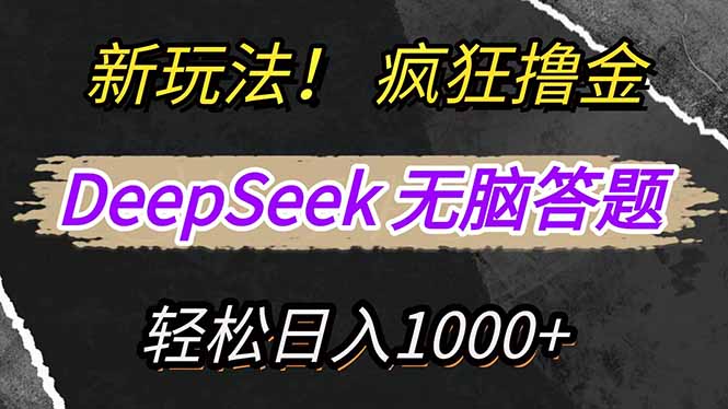（14560期）新玩法！利用DeepSeek，复制粘贴，无脑简单答题，疯狂撸新平台收益，轻…-我的网站