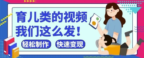 疯狂爆火！抖音，视频号育儿类的视频，小白轻松制作，快速拿到结果-我的网站