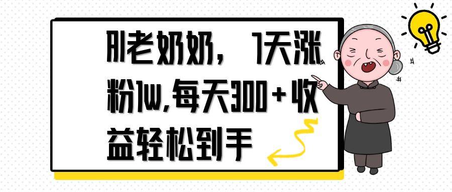 （14516期）AI老奶奶，7天1w涨粉,每天300+收益轻松到手-我的网站