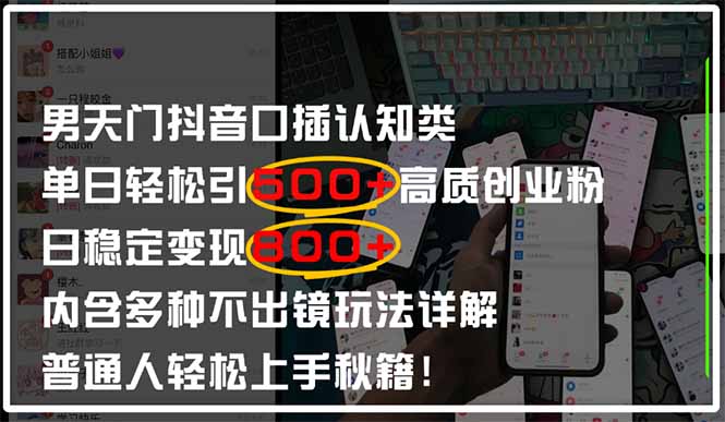 （14506期）男天门抖音口播日引500+创业粉全拆解！日稳定变现500+，多种不出镜玩法…-我的网站