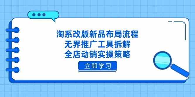 （14518期）淘系改版新品布局流程，无界推广工具拆解，全店动销实操策略-我的网站