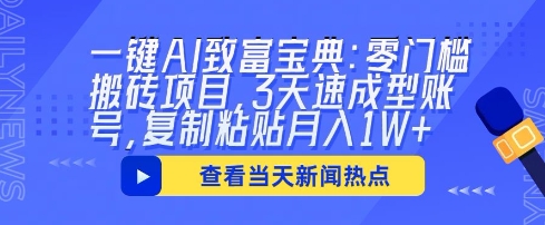 一键AI致富宝典：零门槛搬砖项目，3天速成型账号，复制粘贴月入1W+-我的网站