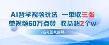 AI哲学视频新玩法 一单398元-单条视频60W点赞收益过W-我的网站