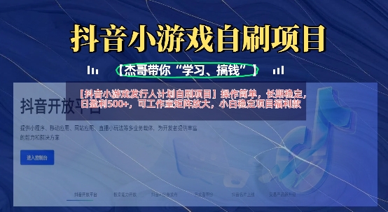 抖音小游戏发行人计划自刷项目，操作简单，长期稳定，日盈利5张，可工作室矩阵放大-我的网站