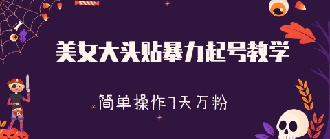 美女大头贴暴力起号教学，简单操作，7天万粉-我的网站