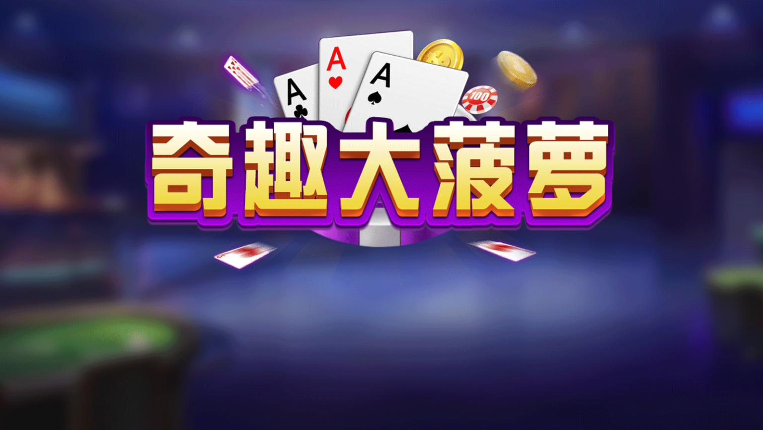 量推二开奇趣大菠萝带俱乐部单款十三水大菠萝+文本教程-我的网站
