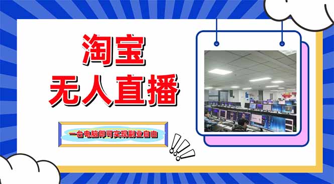 （14417期）淘宝无人直播带货，单品打爆+搜索流打法，24小时必出单-我的网站