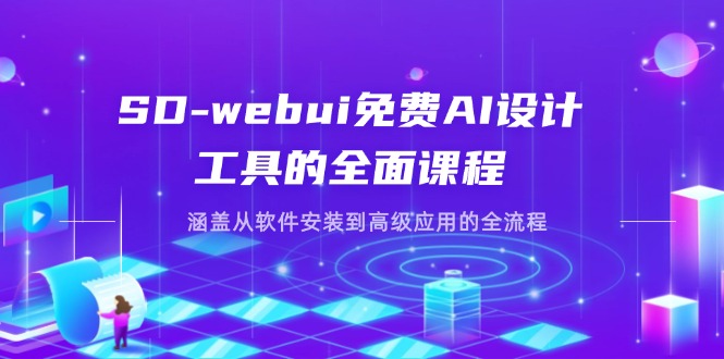 （14324期）SD-webui免费AI设计工具的全面课程，涵盖从软件安装到高级应用的全流程-我的网站
