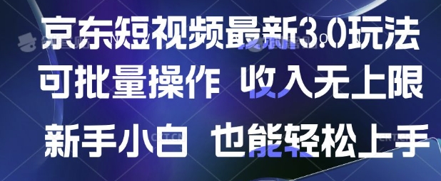 京东短视频最新玩法，可批量操作，收入无上限 新手也能轻松上手【揭秘】-我的网站