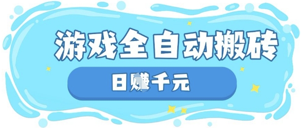 玩游戏也能挣米，游戏全自动搬砖，日入数张，长期稳定躺Z项目【揭秘】-我的网站