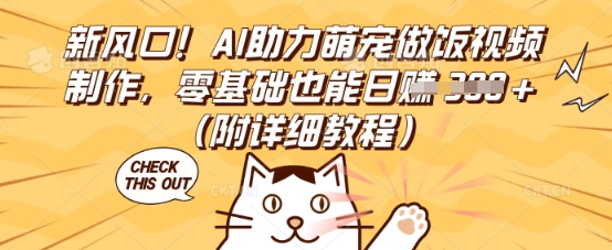 新风口！AI助力萌宠做饭视频制作，零基础也能日入3张(附详细教程)-我的网站