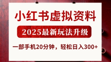 小红书虚拟资料，2025最新玩法升级，一部手机20分钟，轻松日入3张【揭秘】-我的网站