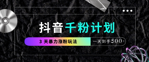 抖音千粉计划，最新玩法三天暴力涨千粉，一天到手5张-我的网站
