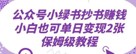 公众号小绿书抄书挣钱，小白也可单日变现2张，保姆级教程-我的网站