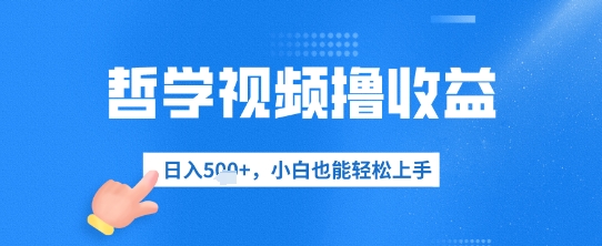 哲学视频撸收益，日入几张，小白也能轻松上手-我的网站