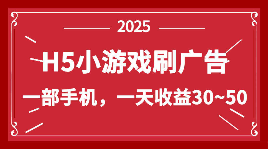 （14435期）零撸新项目！H5小游戏刷广告，单设备一天收益30~50-我的网站
