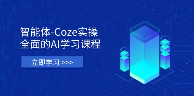 （14327期）智能体-Coze实操：全面的AI学习课程，涵盖从理论基础到实战应用的全过程-我的网站