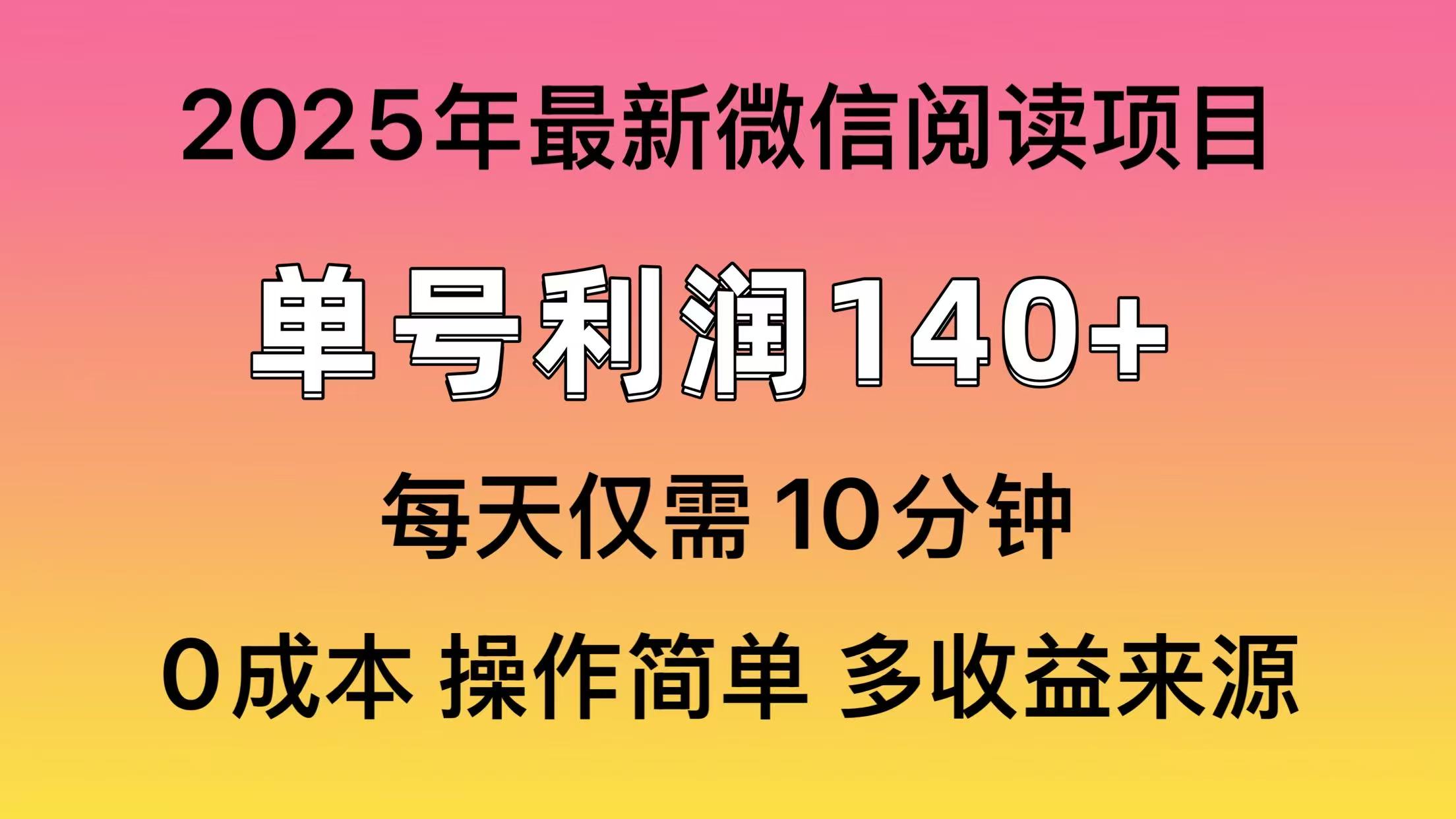 （14119期）阅读2025年最新玩法，单号收益140＋，可批量放大！-我的网站