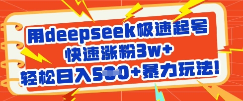 用deepseek极速起号，快速涨粉3w+，轻松日入5张+暴力玩法-我的网站