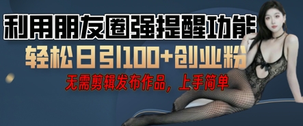 利用微信朋友圈小红点功能引流，精准创业粉丝-我的网站