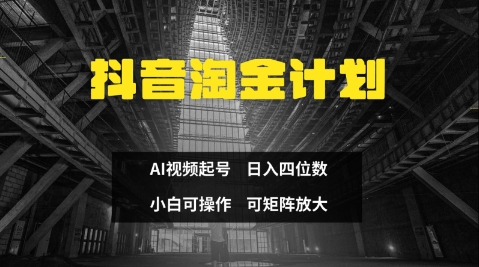 抖音淘金计划，Ai三天起号，零门槛，不违规，小白也能日入三位数-我的网站