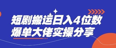 短剧搬运日入4位数爆单大佬实操分享-我的网站