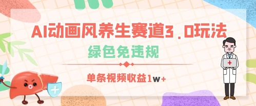 AI动画风养生赛道3.0玩法，绿色免违规，单条视频收益数张-我的网站