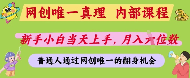 网创唯一真理，内部课程，新手小白当天上手，月入5位数，普通人通过网创唯一的机会【揭秘】-我的网站