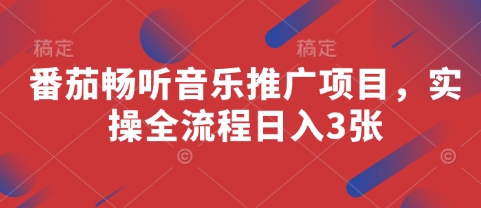 番茄畅听音乐推广项目，实操全流程日入3张-我的网站