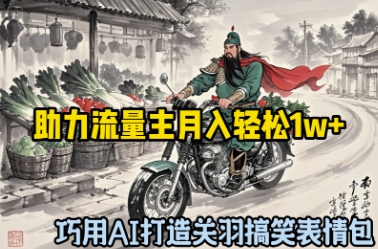 巧用AI打造关羽搞笑表情包，助力流量主月入轻松1w+-我的网站