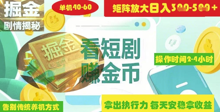 揭秘短剧广告掘金高阶玩法如何矩阵操作实现单日2-4小时收益3-5张-我的网站