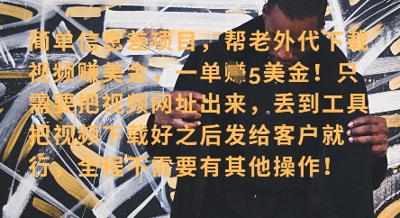 零门槛挣美金，海外视频代下服务，单笔收益40+，小白也能轻松上手-我的网站