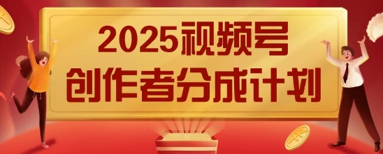 2025风口项目视频号创作者分成计划，操作简单，小白也能日入数张-我的网站