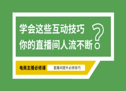 淘宝直播必备直播间互动技巧，掌握这些方法下一个头部主播就是你-我的网站