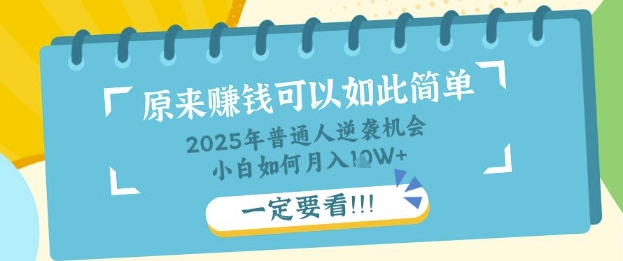 普通人逆袭机会：知识付费，小白也能月入过W，一定要看【揭秘】-我的网站